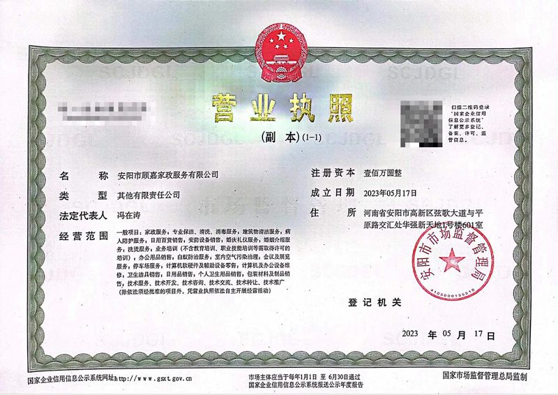 安陽市顧嘉家政服務有限公司成功領取營業(yè)執(zhí)照
